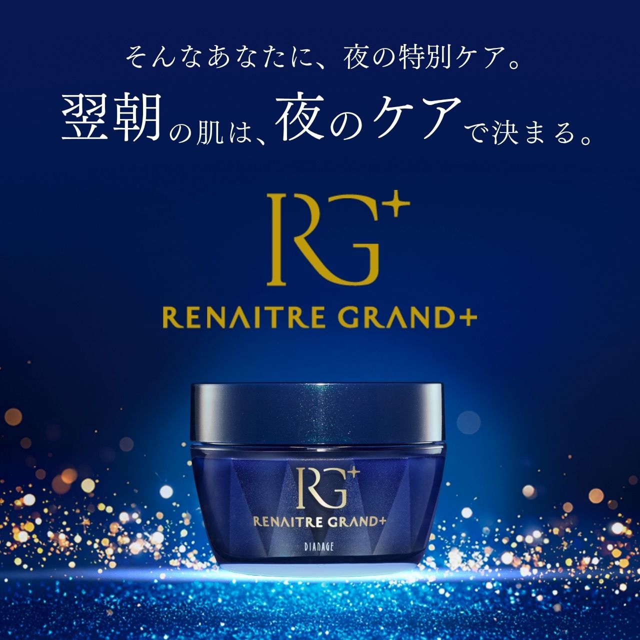 リネイター グランプラスの商品説明 翌朝の肌は、夜のケアで決まる。