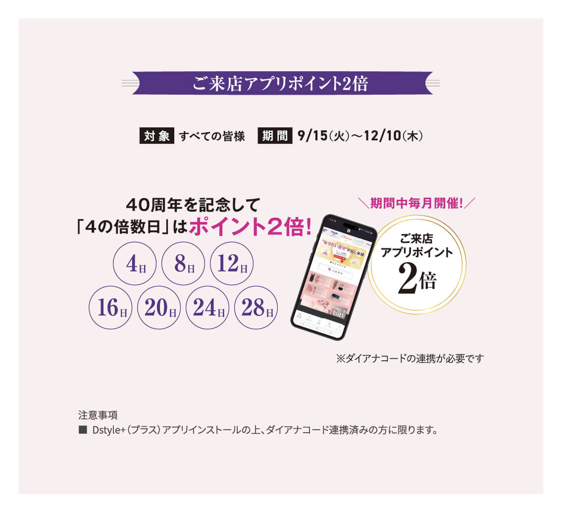 ご来店アプリポイント2倍！