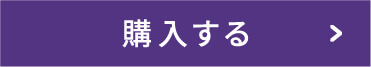 購入する