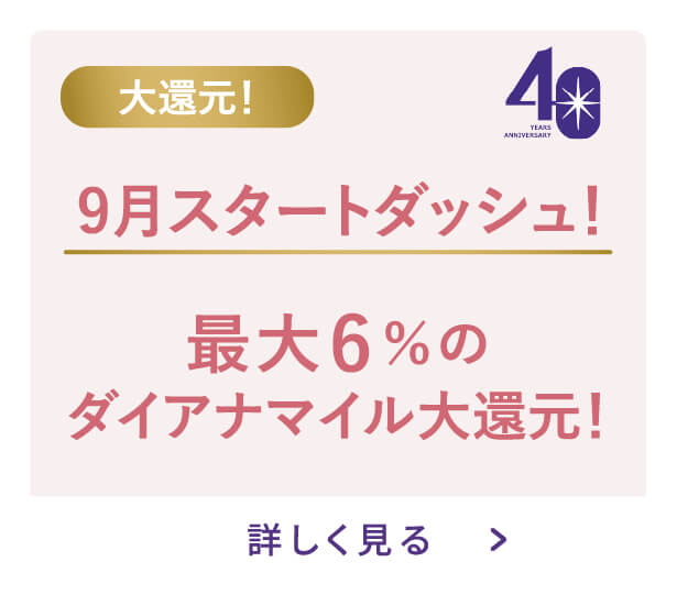 最大6％のダイアナマイル大還元！