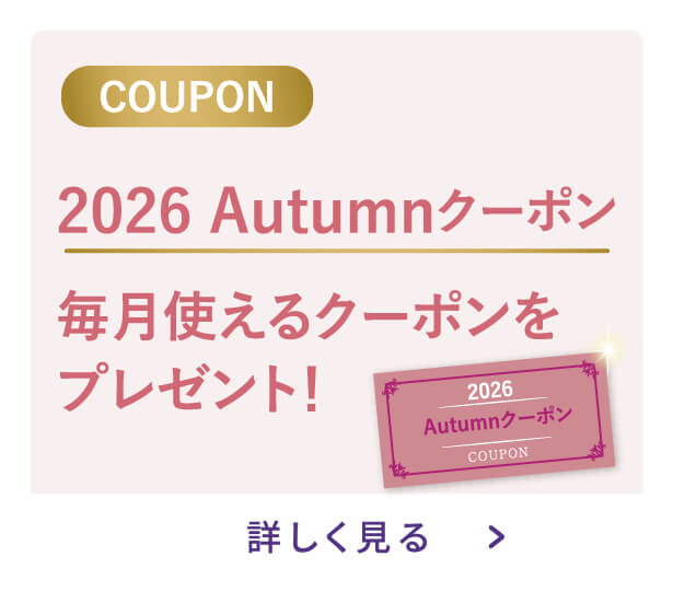 毎月使えるクーポンをプレゼント！