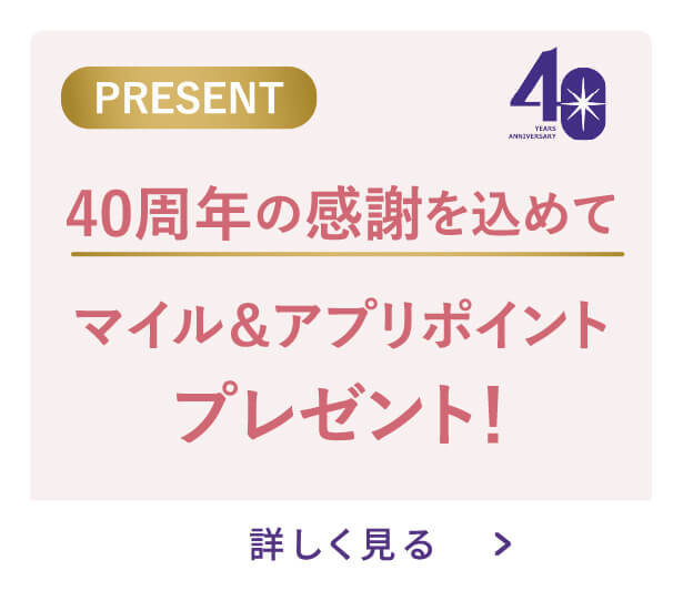 マイル＆アプリポイントプレゼント！