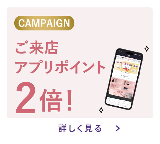 ご来店アプリポイント2倍！