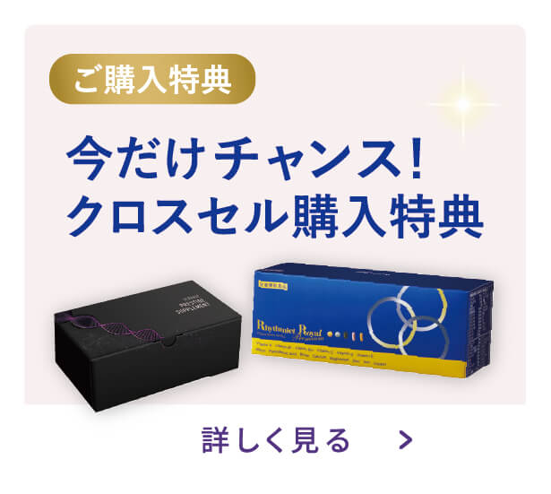 クロスセル購入特典