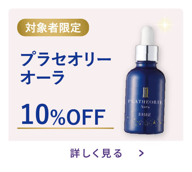 プラセオリーオーラ10%OFF