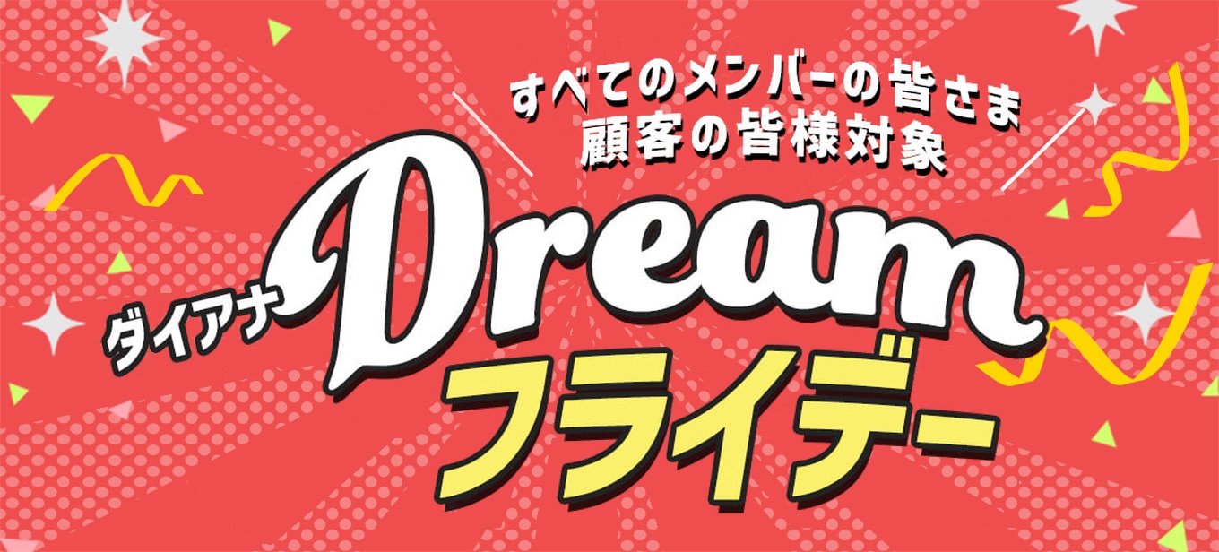 Dreamフライデー