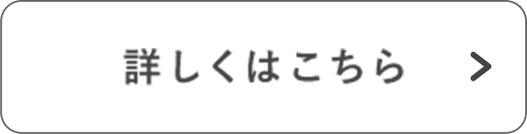 詳しくはこちら