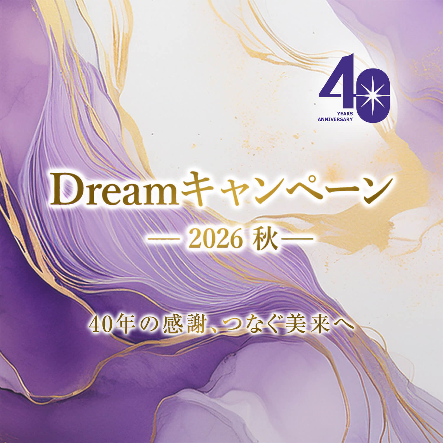 Dreamキャンペーン 2026 春