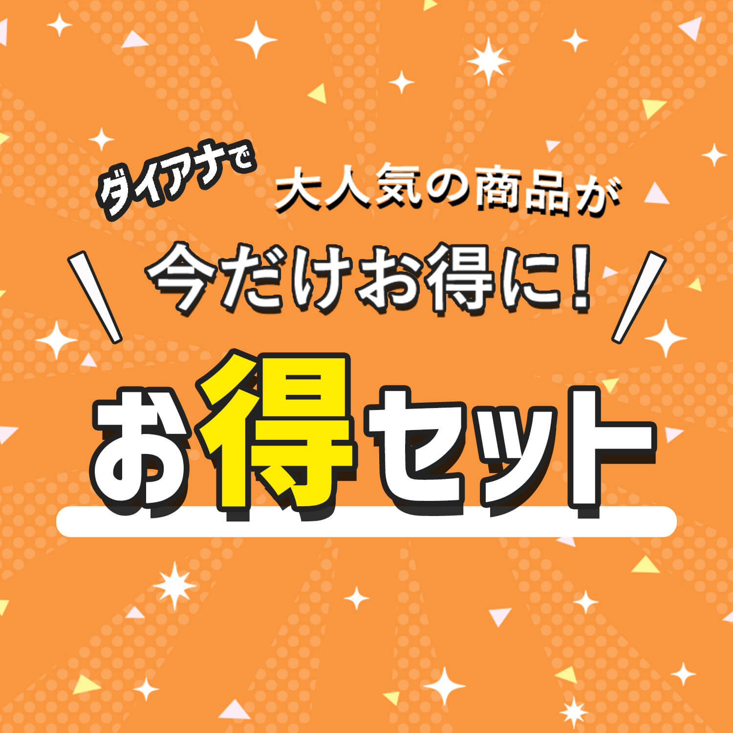 お得セット