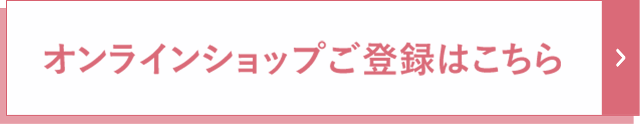 オンラインショップご登録はこちら
