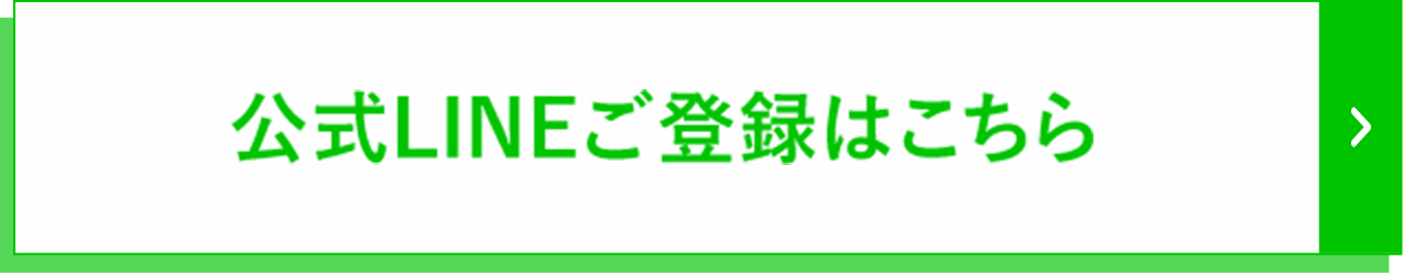 公式LINEご登録はこちら
