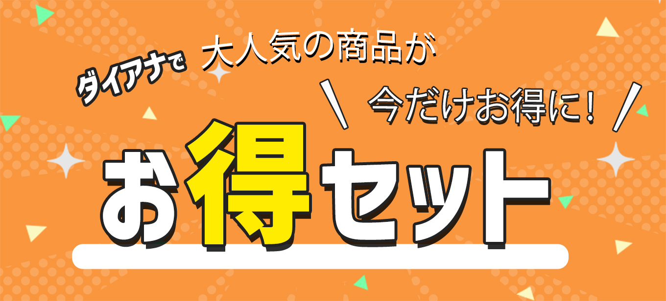 お得セット