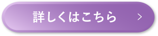 詳しくはこちら