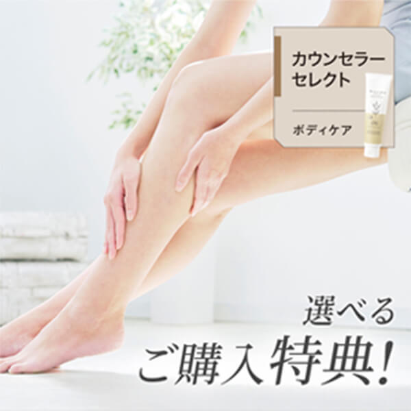 カウンセラーセレクト ボディケア