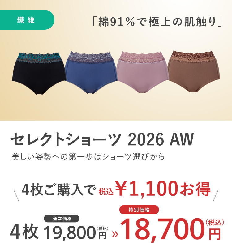 セレクトショーツ2026AW 4枚セット