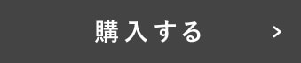 購入する