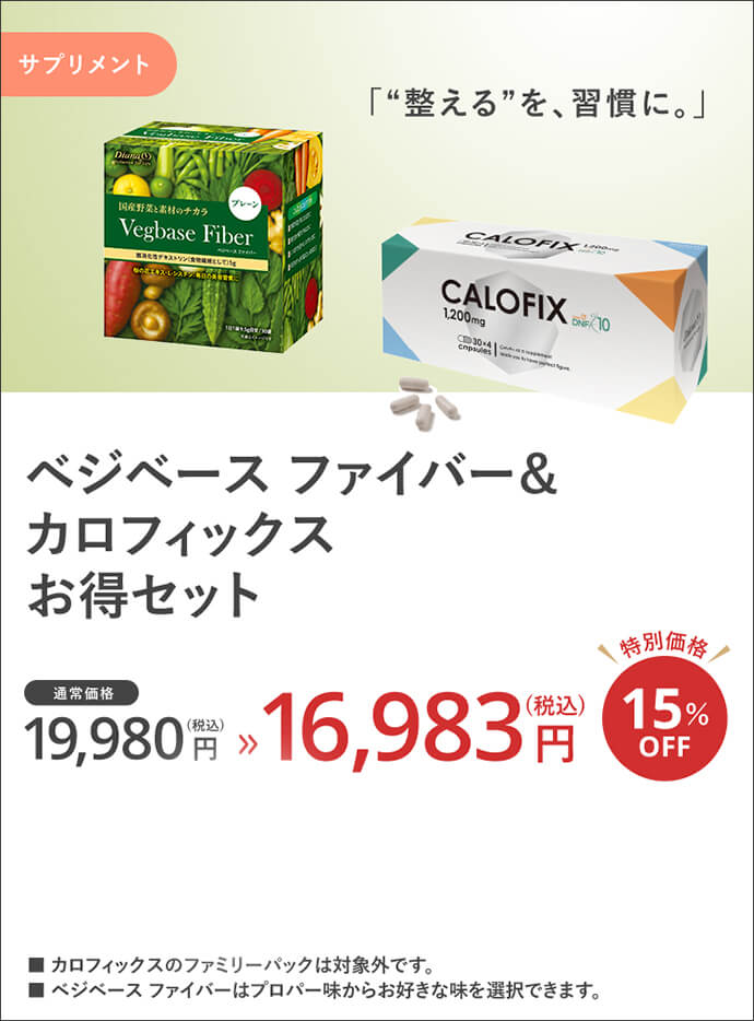 ベジベース ファイバー&カロフィックス お得セット