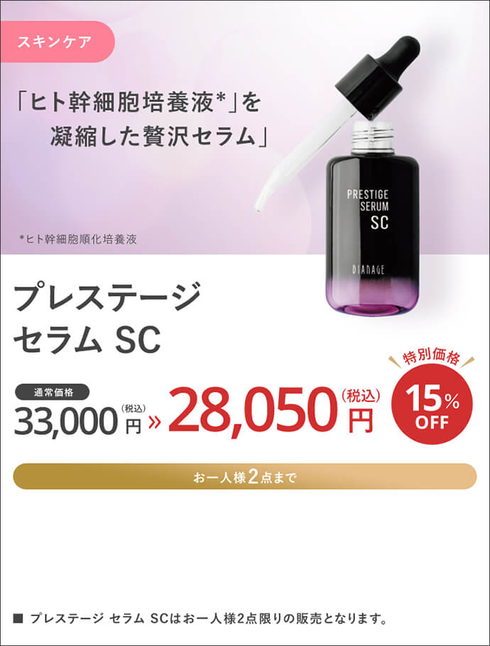 プレステージ セラム SC
