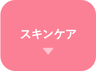 スキンケア