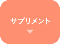 サプリメント
