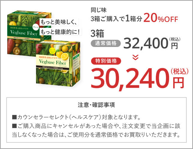 ベジベース ファイバー お得セット