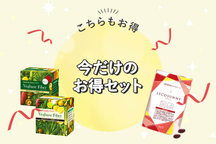 今だけのお得セット