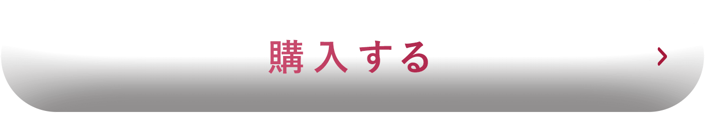 購入する
