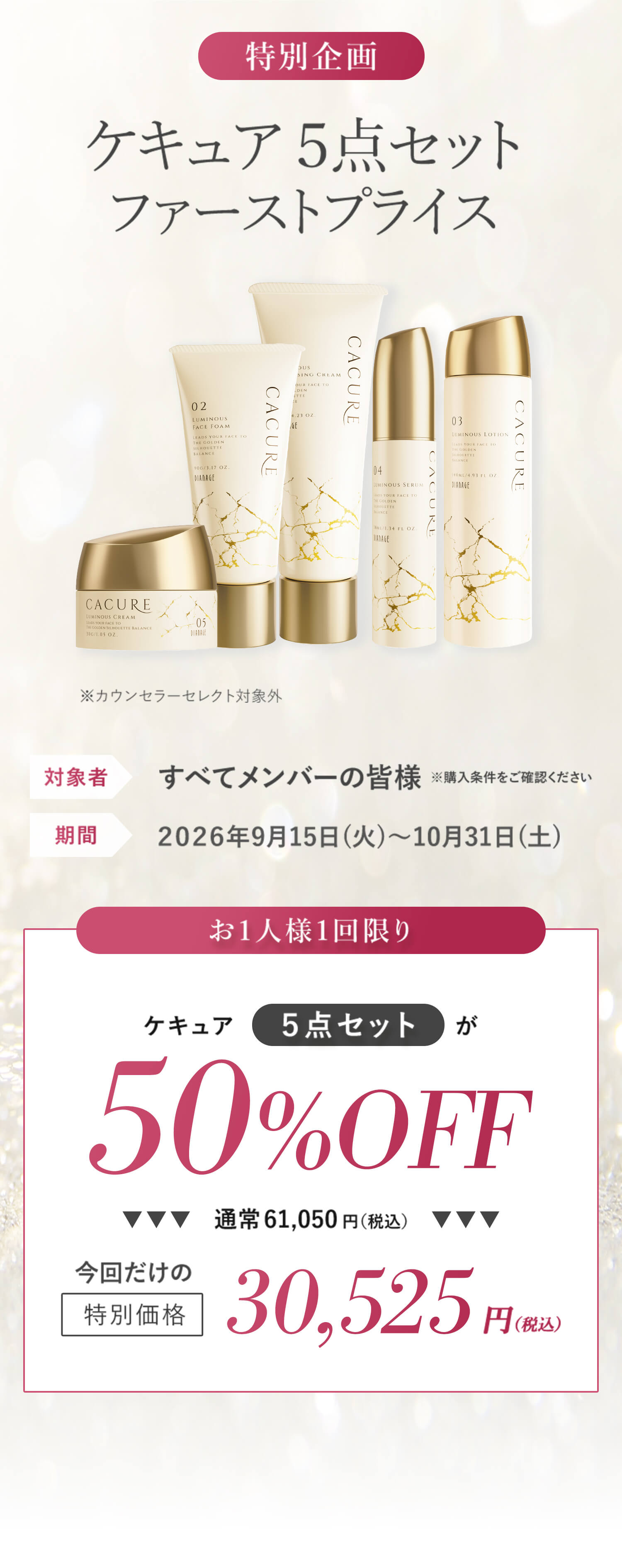 ケキュア5点セット ファーストプライス