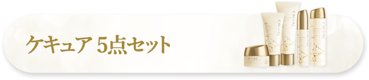 ケキュア5点セット