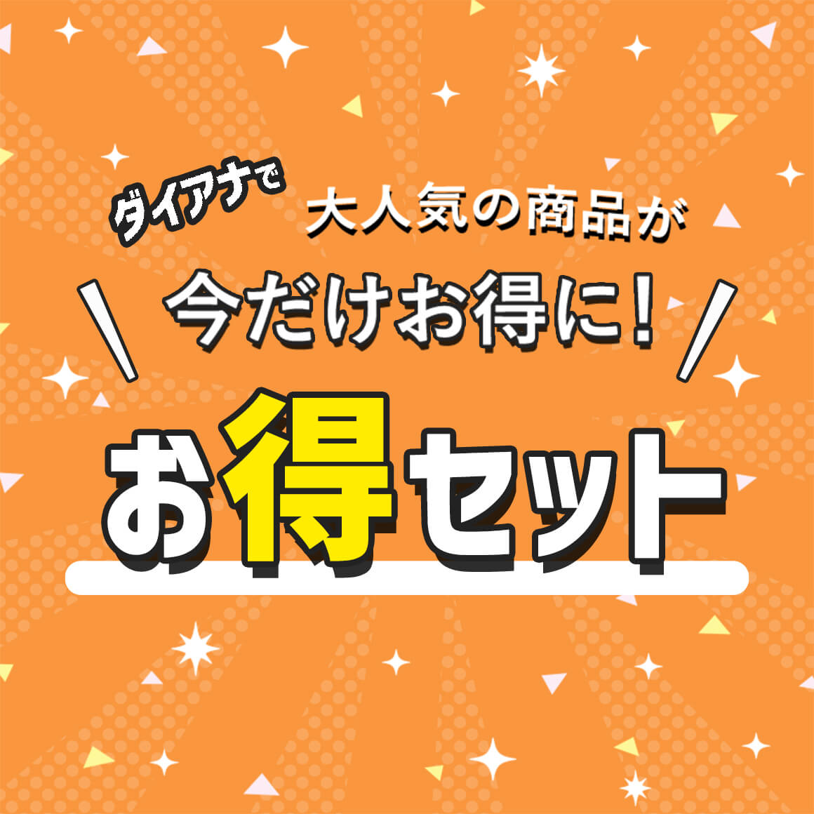 お得セット