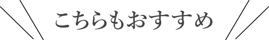 こちらもおすすめ