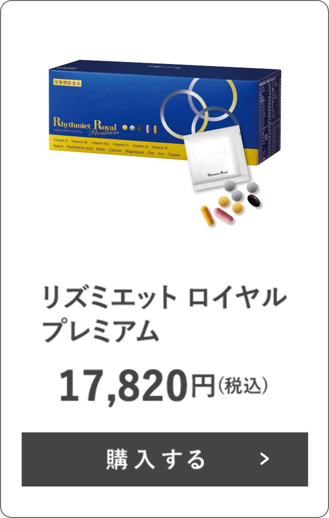 リズミエット ロイヤル プレミアム
