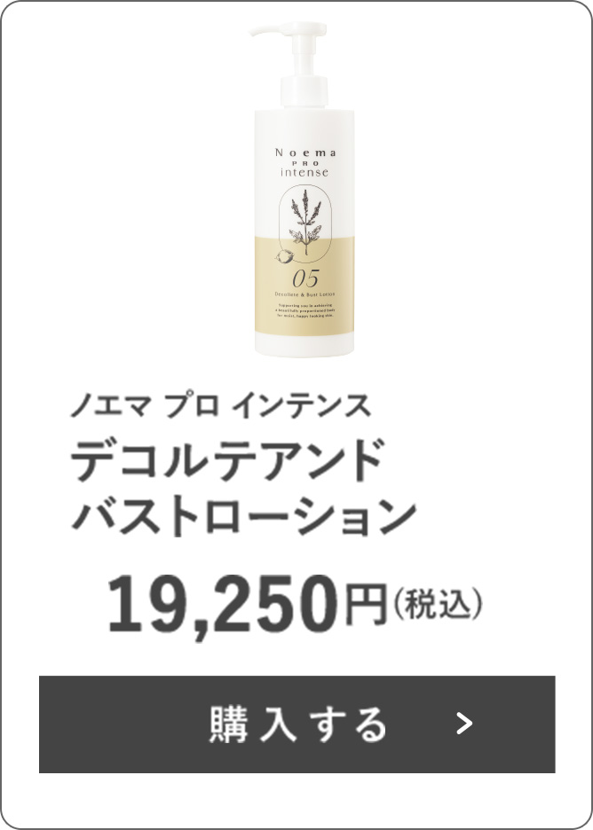 ノエマプロ インテンス デコルテアンドバストローション