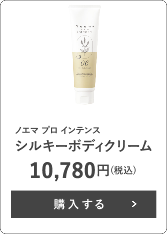 ノエマプロ インテンス シルキーボディクリーム