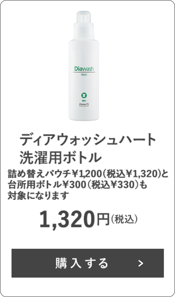 ディアウォッシュハート 洗濯用ボトル