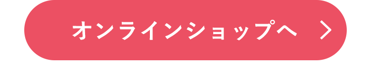 オンラインショップはこちら