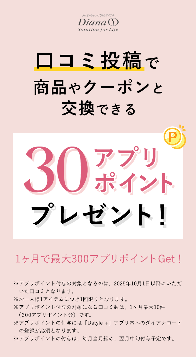 ダイアナ 口コミ投稿で30アプリポイントプレゼント。最大300ポイント。