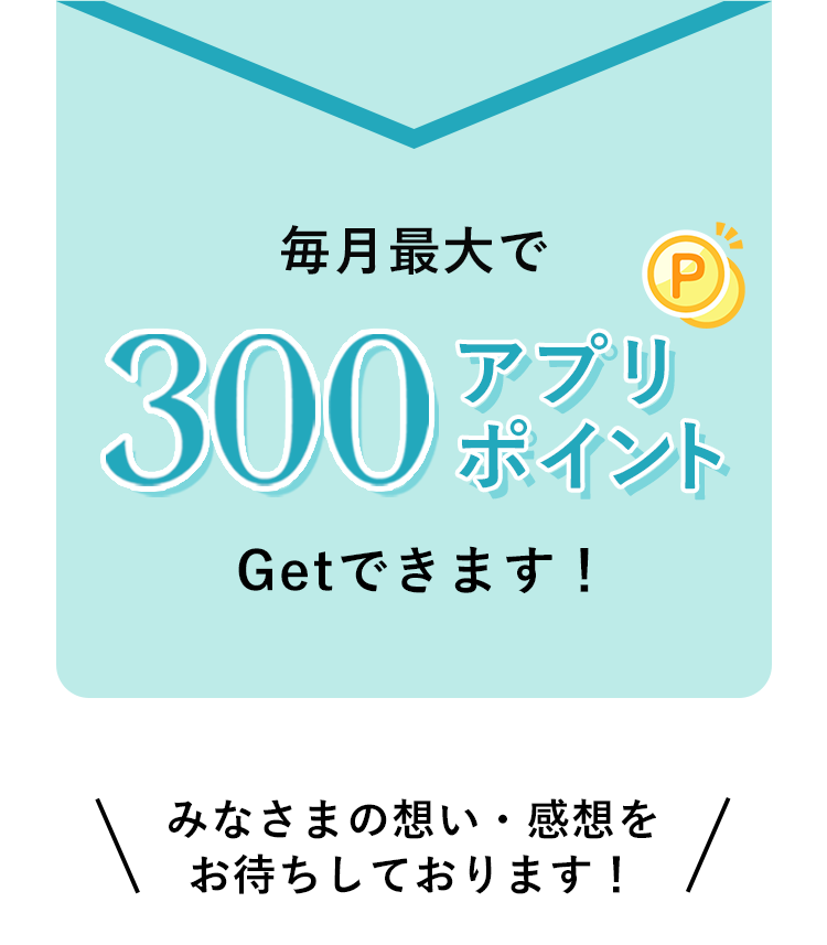 口コミ投稿月の翌月中旬にアプリポイント自動付与。
