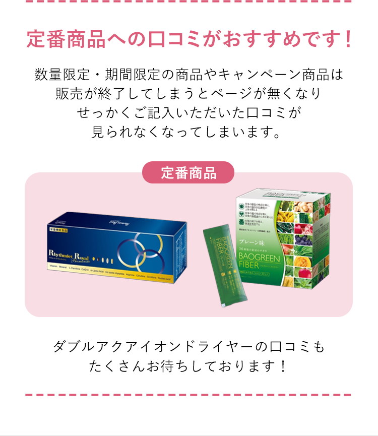 定番商品への口コミ投稿を推奨。リズミエットなど対象。