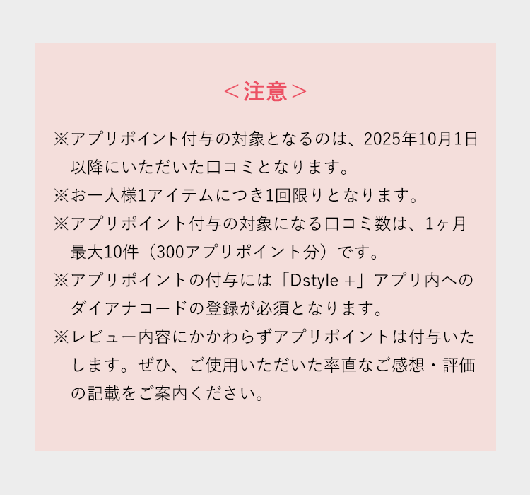 口コミ投稿キャンペーン注意事項とポイント付与条件の説明。