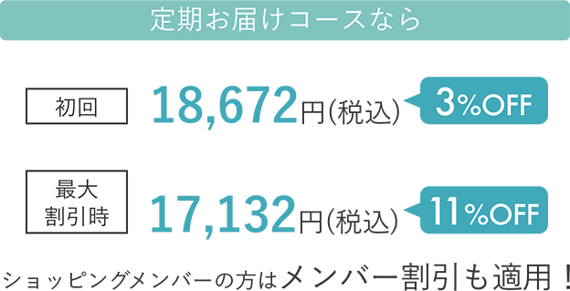 定期お届けコースなら