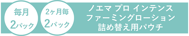 ノエマ プロ インテンス ファーミングローション 詰め替え用パウチ