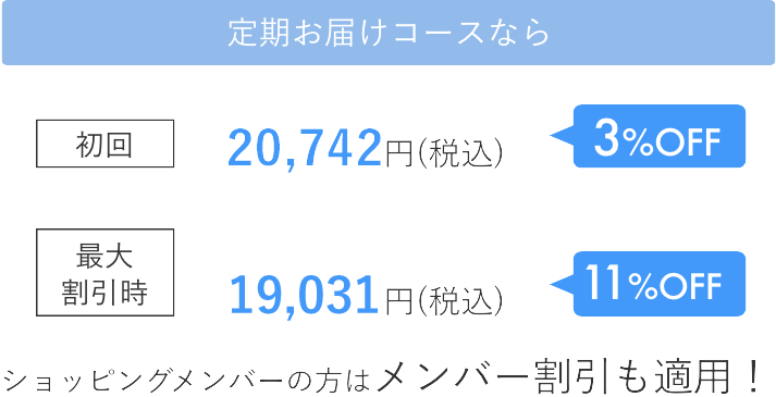 定期お届けコースなら