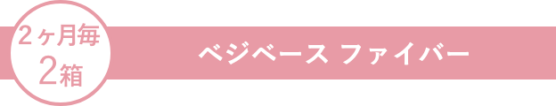 ベジベース ファイバー