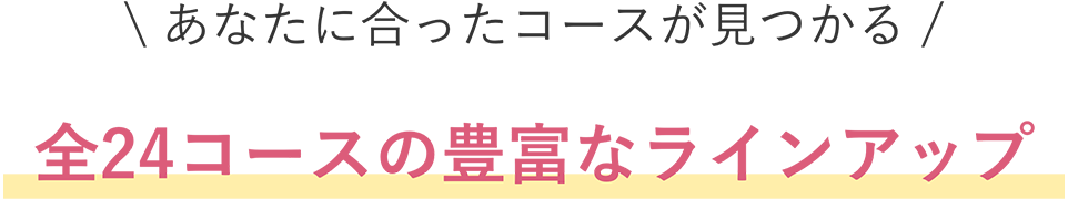 全19コースの豊富なラインナップ