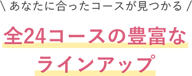 全19コースの豊富なラインナップ