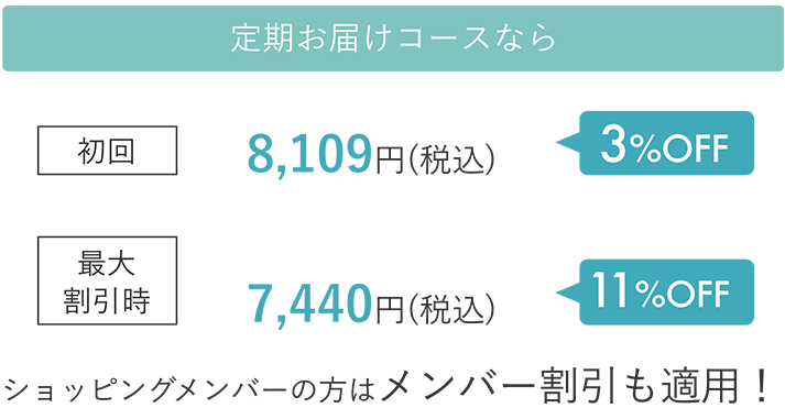 定期お届けコースなら