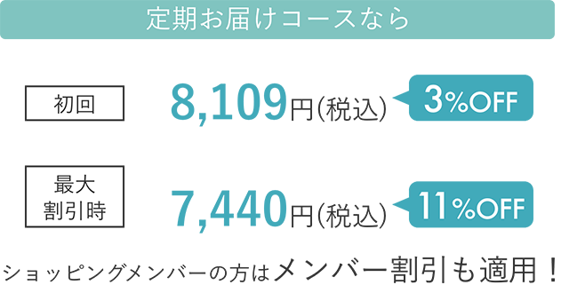 定期お届けコースなら