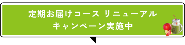 定期キャンペーン