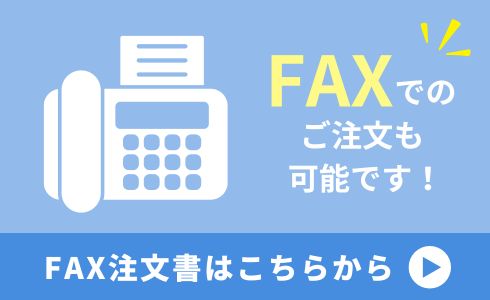 FAX注文書